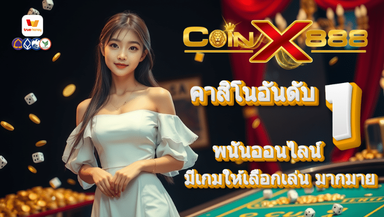 coinx888 พนันออนไลน์