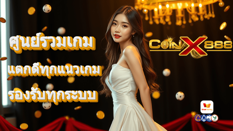 coinx888 สล็อตเว็บตรง
