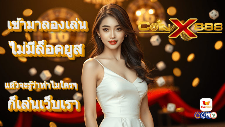 coinx888 ไม่มีล็อคยูส
